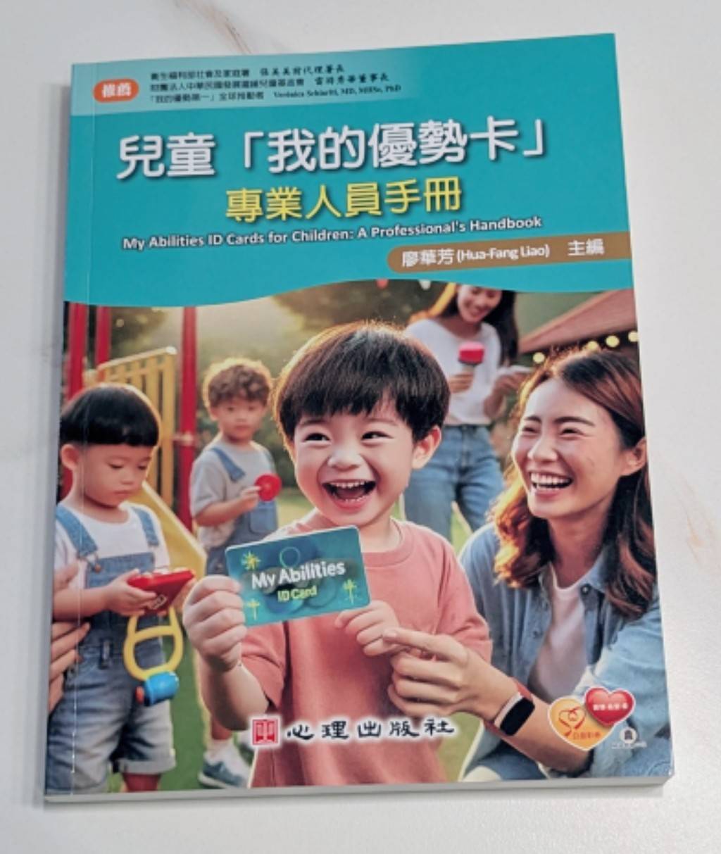 兒童「我的優勢卡」專業人員手冊