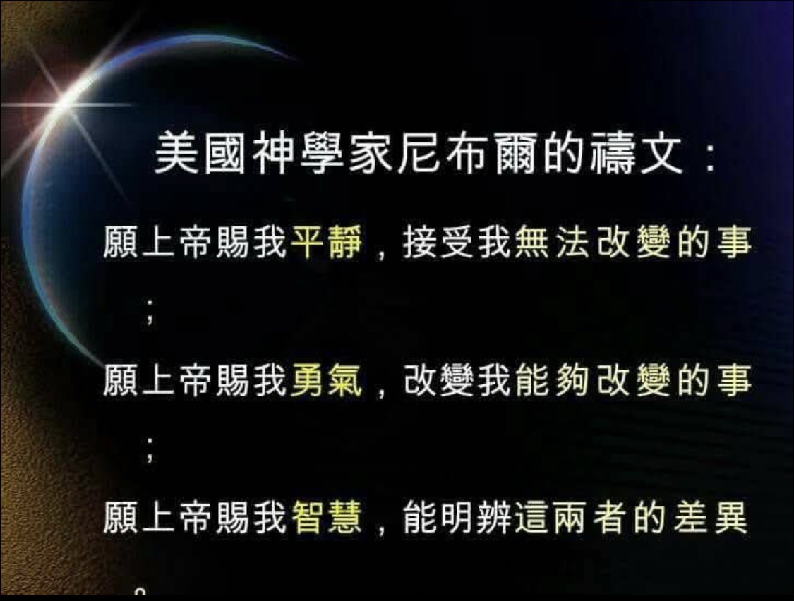 美國神學家尼布爾的禱文_轉貼至網路圖片