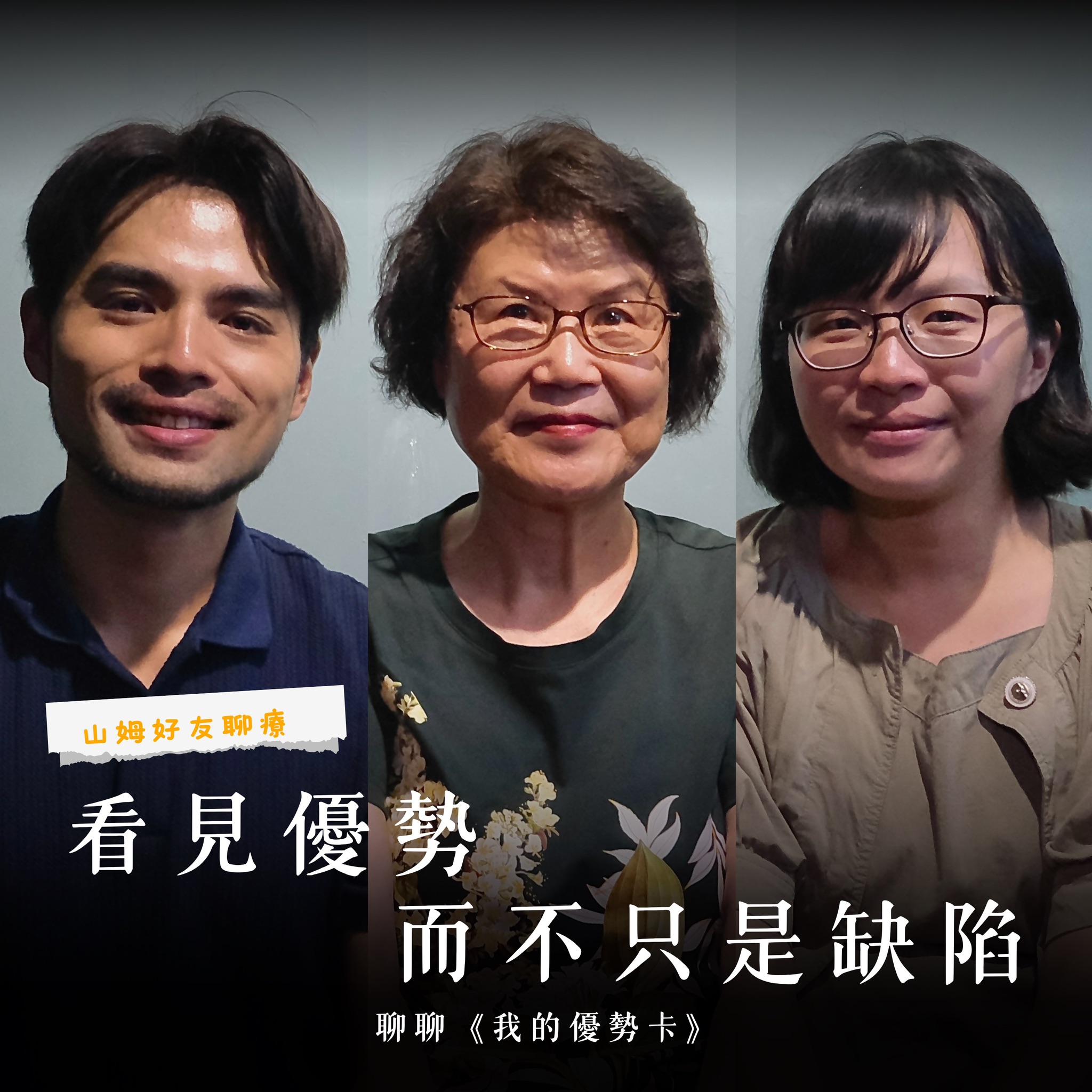 山姆好友聊療