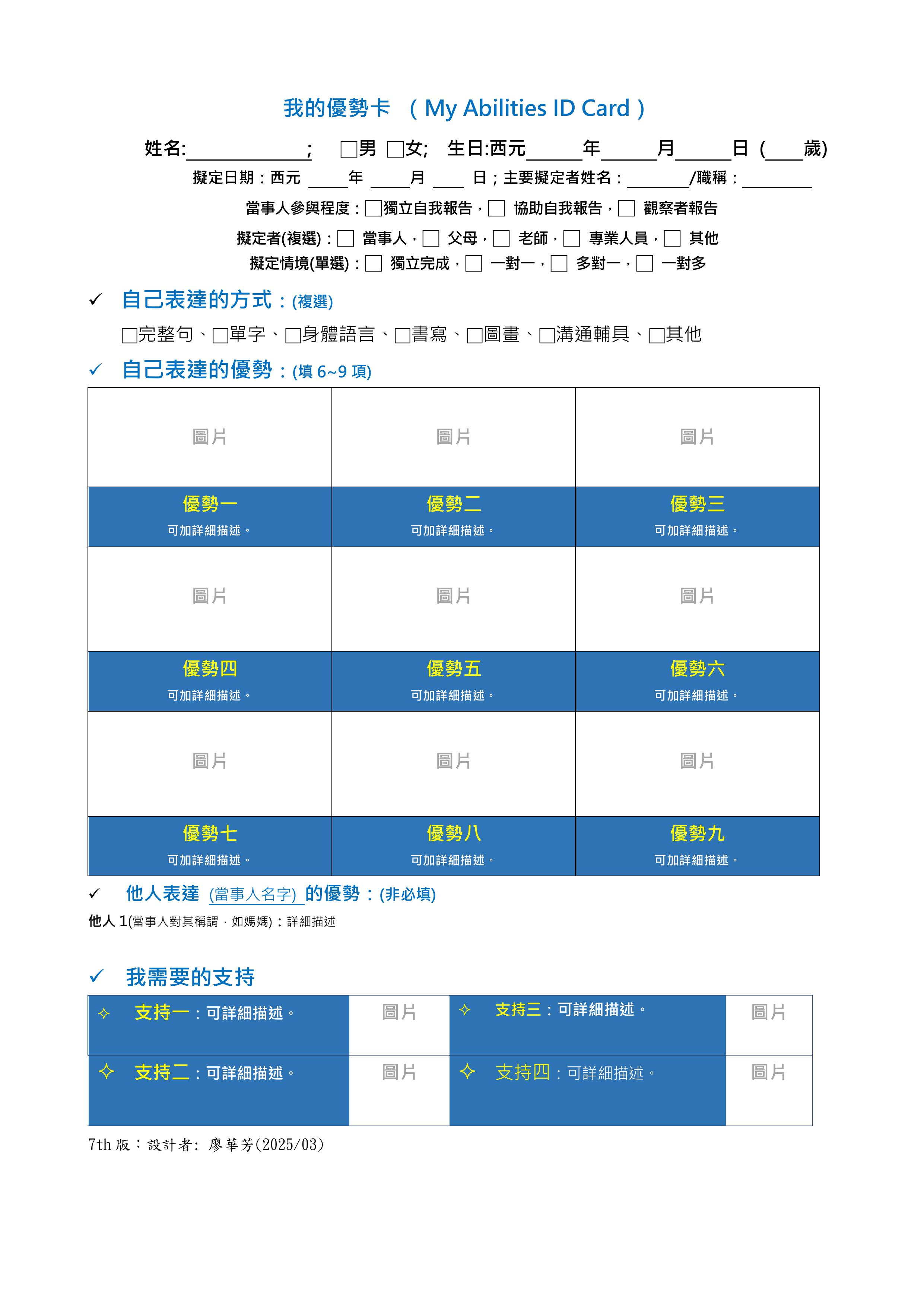 我的優勢卡第七版空白表格