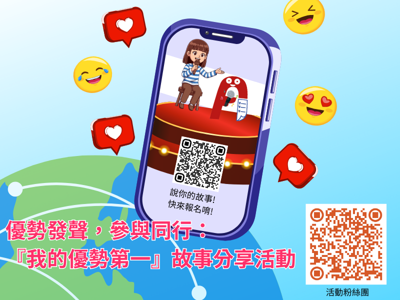 優勢發聲，參與同行：『我的優勢第一』故事分享活動