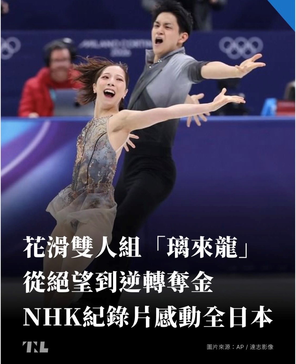 本屆的冬奧三浦璃來與木原龍一的表現，更顯露出完全的信賴關係和完全的支持是奪標的關鍵。