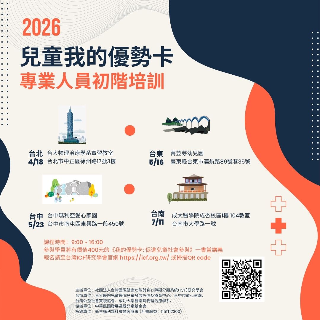 2026兒童「我的優勢卡」專業人員初階培訓課程