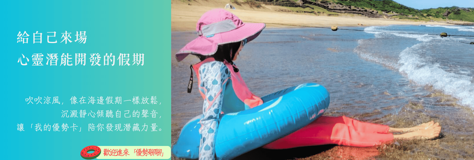 優勢創創 LAB 提供各族群自我探索與潛能開發的探險，圖為海邊放鬆意象
