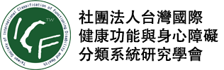 社團法人台灣國際健康功能與身心障礙分類系統研究學會(ICF協會)