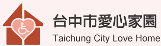 臺中市愛心家園