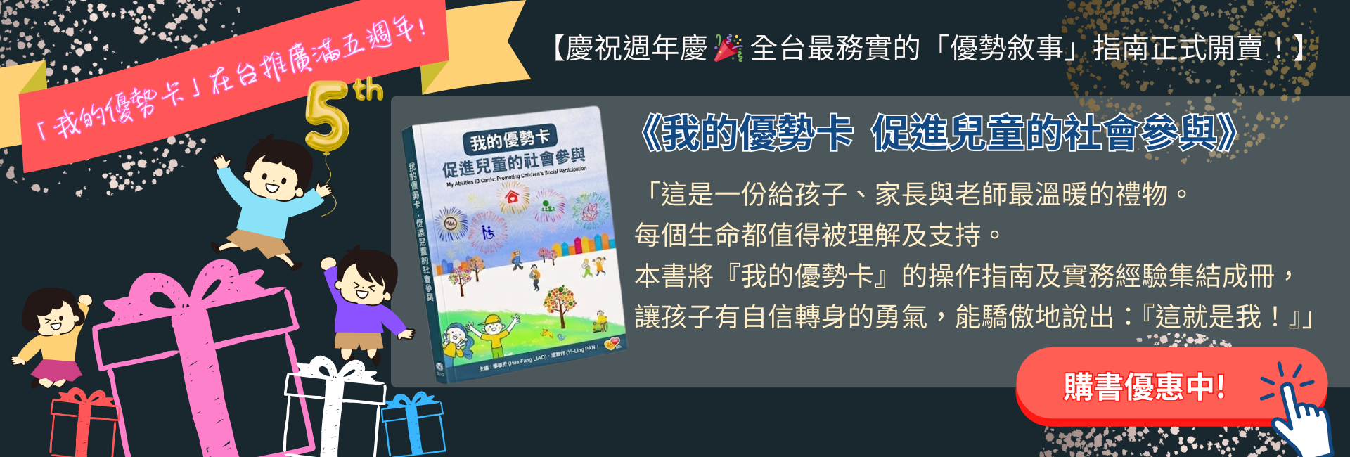 【「我的優勢卡」促進兒童的社會參與 正式開賣】支持每個孩子自信說出：「這就是我！」