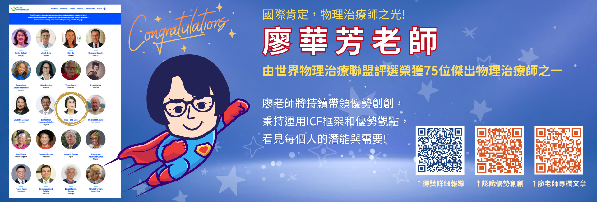 恭喜廖華芳老師2026年榮獲世界物理治療聯盟評選的75位傑出物理治療師之一
