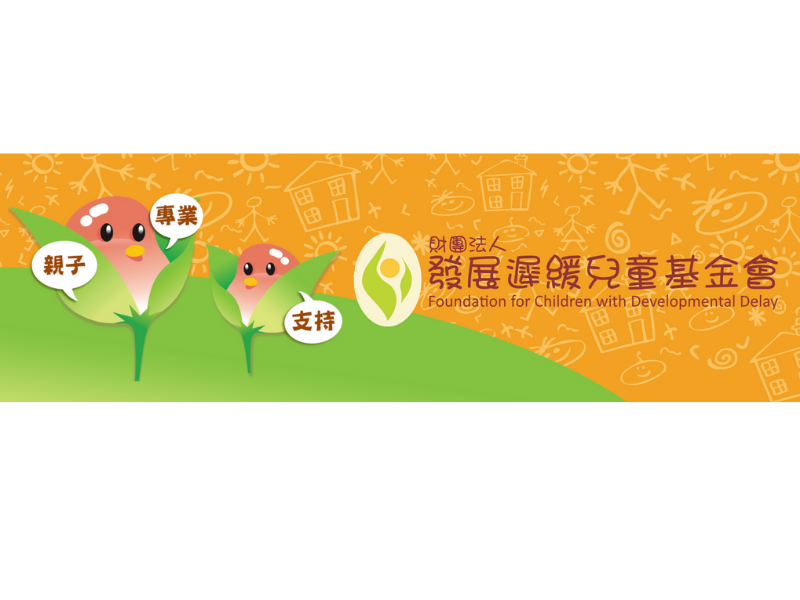 財團法人中華民國發展遲緩兒童基金會