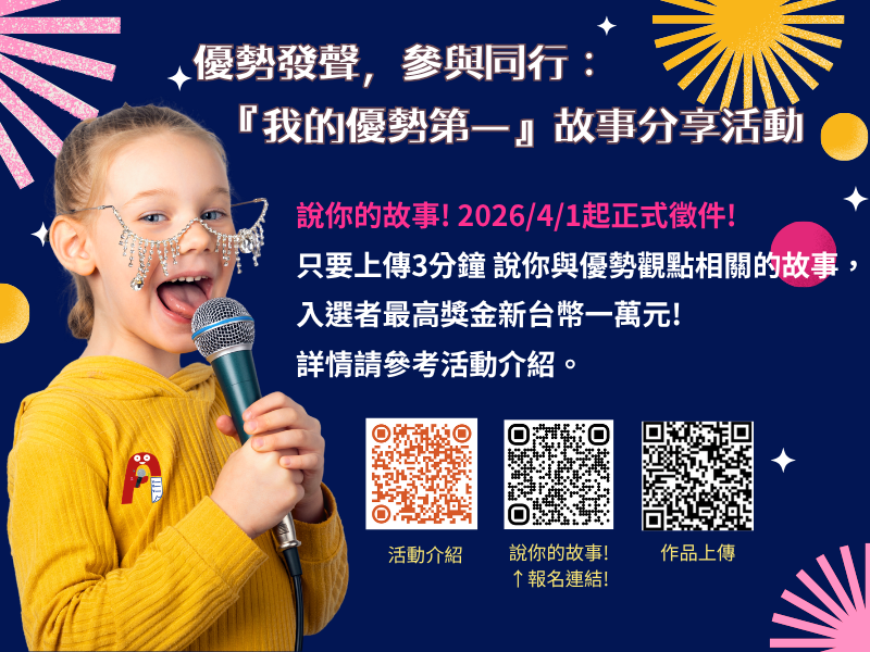 (即將開跑~4/1開始徵件唷!)優勢發聲，參與同行：『我的優勢第一』故事分享活動(標題圖檔)