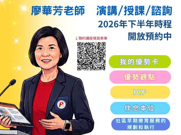 廖華芳老師 演講/授課/諮詢 預約檔期開放中！(標題圖檔)