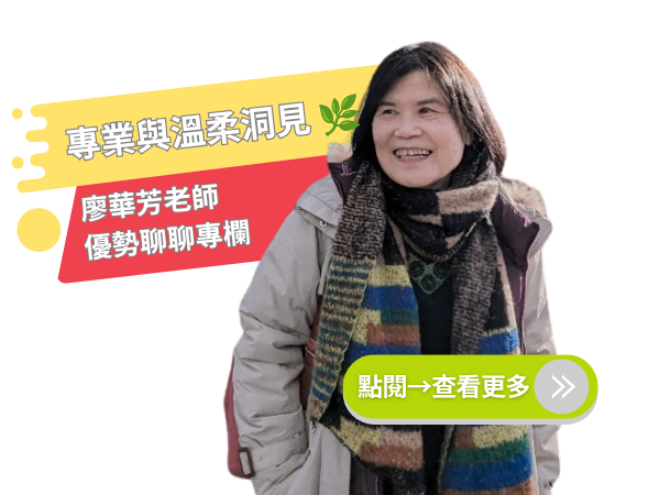 🚀【優勢聊聊】如何從發現優勢到落實支持？廖華芳老師的「優勢觀點」實務思維全收錄 （最新上架文章2026.09.06，點擊閱讀32篇精選文章）