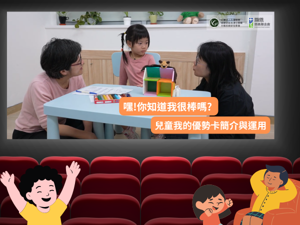 嘿！你知道我很棒嗎？✨ 兒童我的優勢卡影片指南